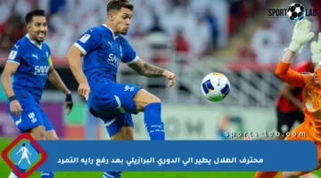 محترف الهلال يطير إلى الدوري البرازيلي بعد رفع راية التمرد